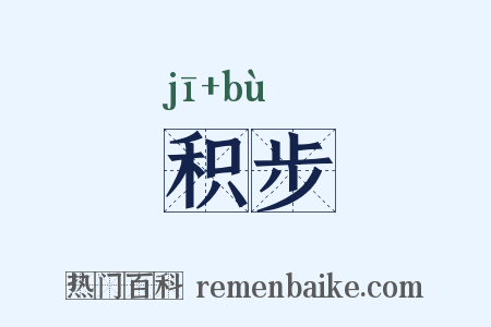 积步是什么意思的图片